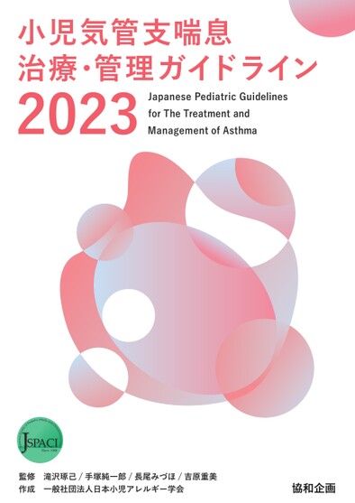 小児気管支喘息治療・管理ガイドライン2023